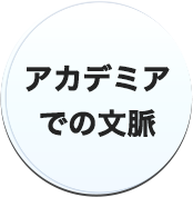 アカデミアでの文脈