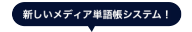 新しいメディア単語帳システム